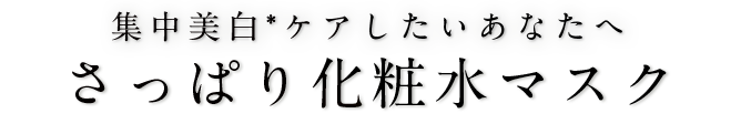 集中美白ケアしたいあなたへ さっぱり化粧水マスク
