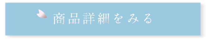 商品詳細をみる
